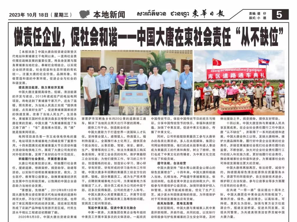 10月18日【柬華日?qǐng)?bào)】刊登了東投公司《做責(zé)任企業(yè)，促社會(huì)和諧一-中國大唐在柬社會(huì)責(zé)任“從不缺位》。.jpg